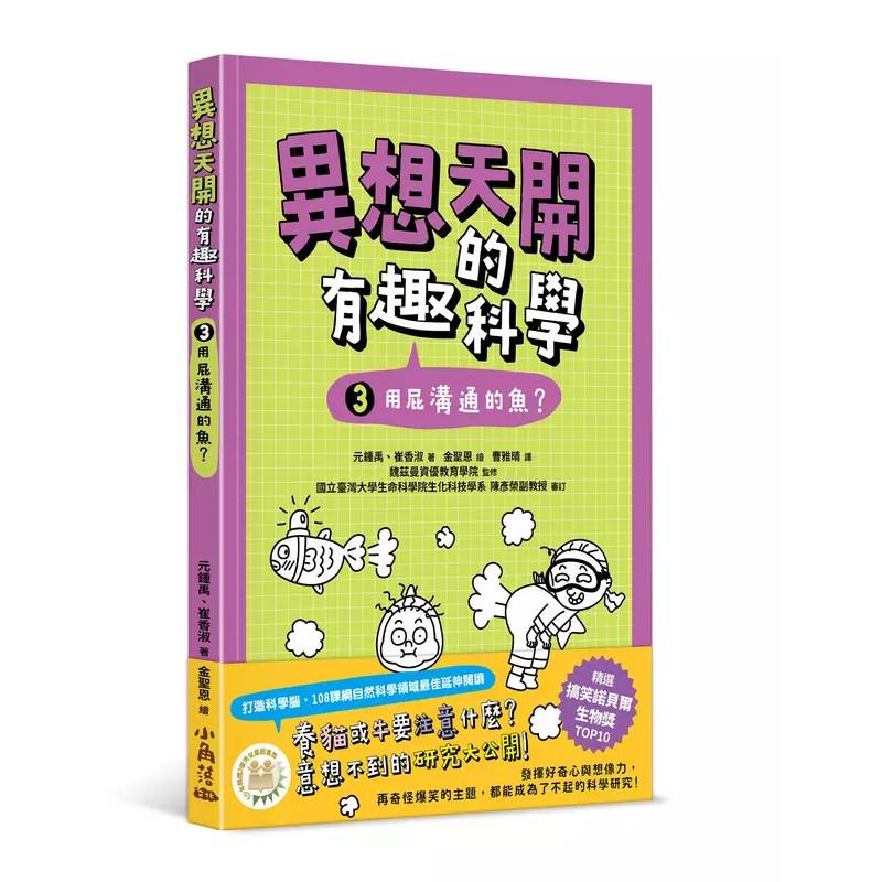 異想天開的有趣科學(3)用屁溝通的魚？