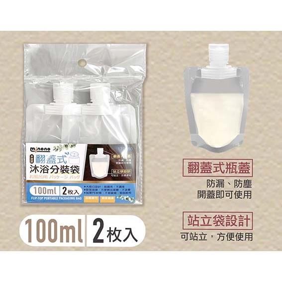 米諾諾翻蓋式沐浴分裝袋 (100ml) 2入