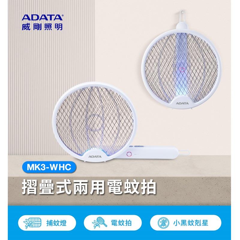 【ＡＤＡＴＡ】威剛折疊兩用充電電蚊拍((白色)MK3-WHC)