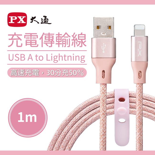 【ＰＸ】大通１米蘋果快速充電傳輸線((玫瑰粉)UAL-1P(MFi原廠認證/AppleUSB-AtoLightning))