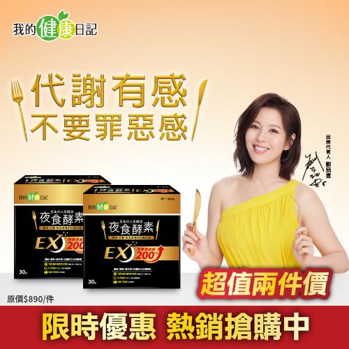 【我的健康日記】夜食酵素EX 30入 x2入團購組