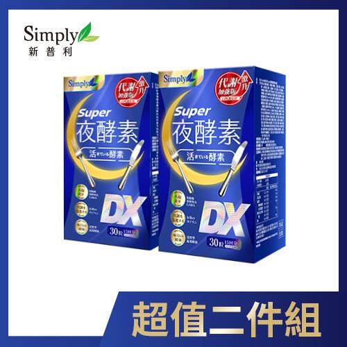 Simply 新普利Super超級夜酵素DX錠 x2入團購組