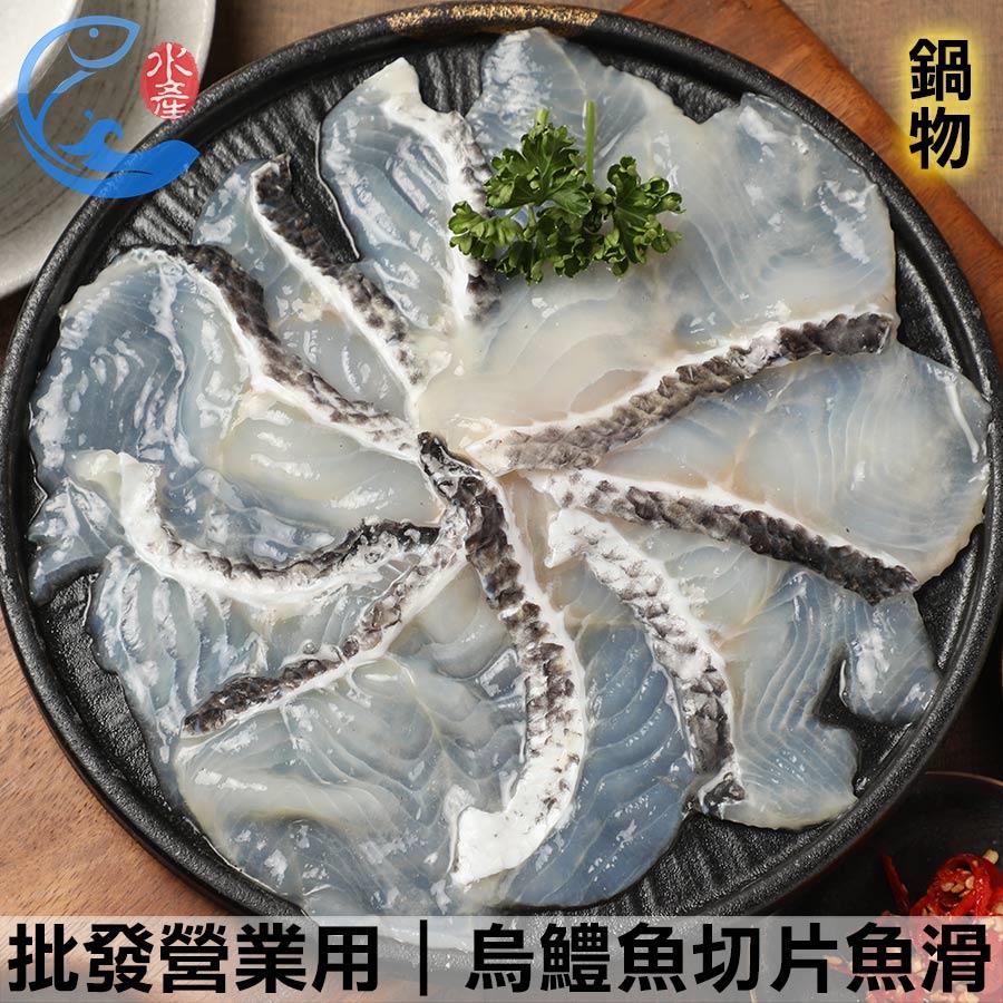 批發營業用｜烏鱧魚切片魚滑(黑魚)業務包 1000g±10%/包