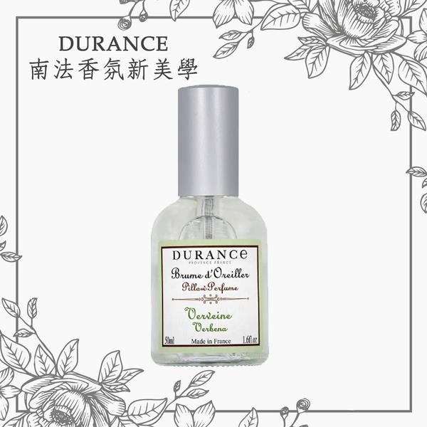 促銷【Durance 朵昂思】 馬鞭草枕頭香水50ml-效期:2026/02/01