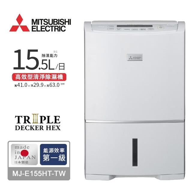 【ＭＩＴＳＵＢＩＳＨＩ】三菱１５﹒５Ｌ高效型清淨除濕機(MJ-E155HT-TW)