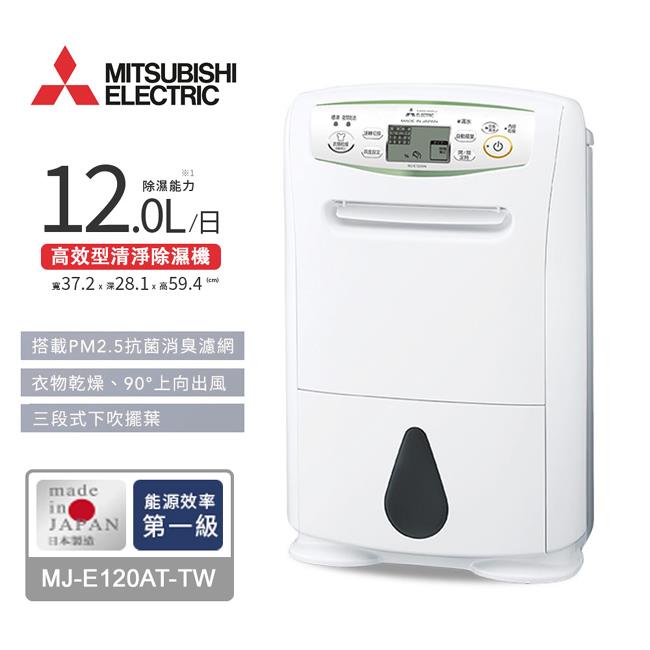 【ＭＩＴＳＵＢＩＳＨＩ】三菱１２Ｌ輕巧高效型清淨除濕機(MJ-E120AT-TW)