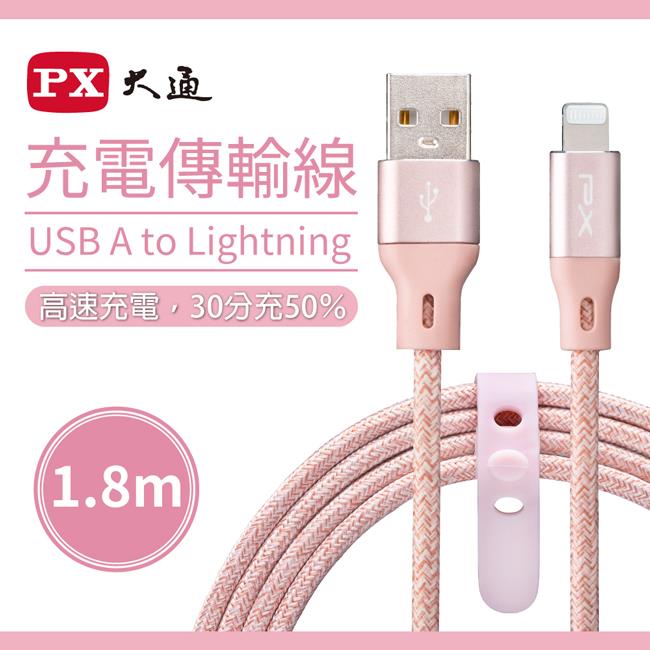 【ＰＸ】大通１﹒８米蘋果快速充電傳輸線((玫瑰粉)UAL-1.8P(MFi原廠認證/AppleUSB-AtoLightning))