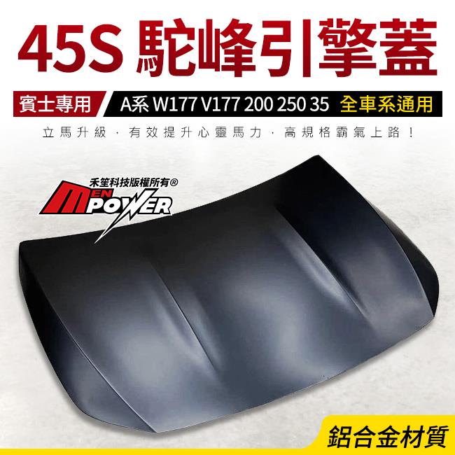 賓士 A系 W177 V177 200 250 35 全車系通用 45S 駝峰引擎蓋 鋁合金材質 禾笙影音館