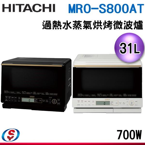 31L【HITACHI 日立】過熱水蒸氣烘烤微波爐 MRO-S800AT/MROS800AT