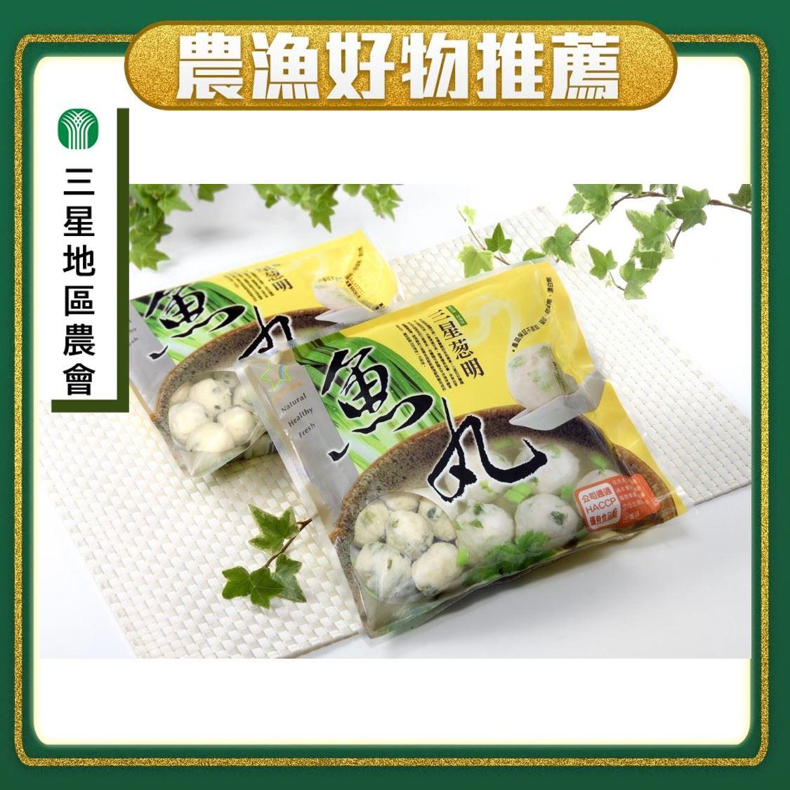 【三星地區農會】三星蔥明魚丸(400g/包)