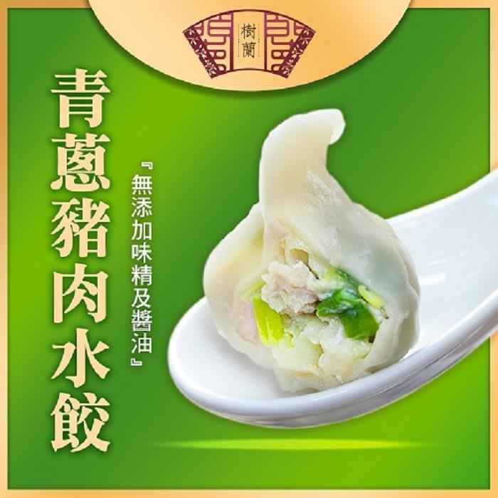 【樹蘭餃】青蔥豬肉水餃(500±15公克)(效期至2024/08/24)