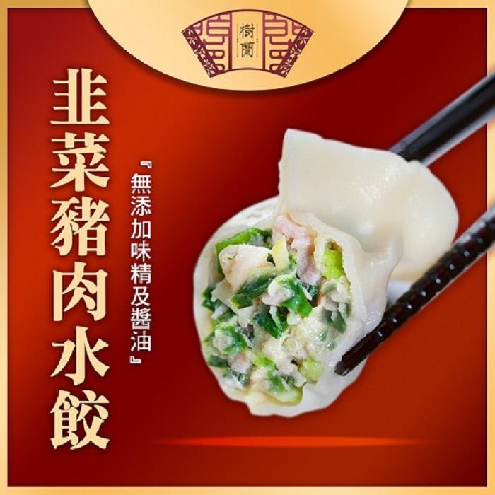 【樹蘭餃】韭菜豬肉水餃(500±15公克)
