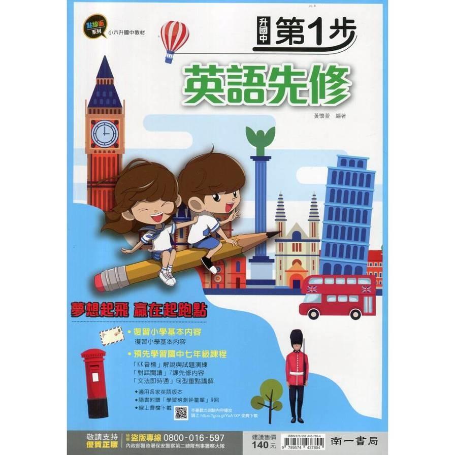 升國中第一步英語先修