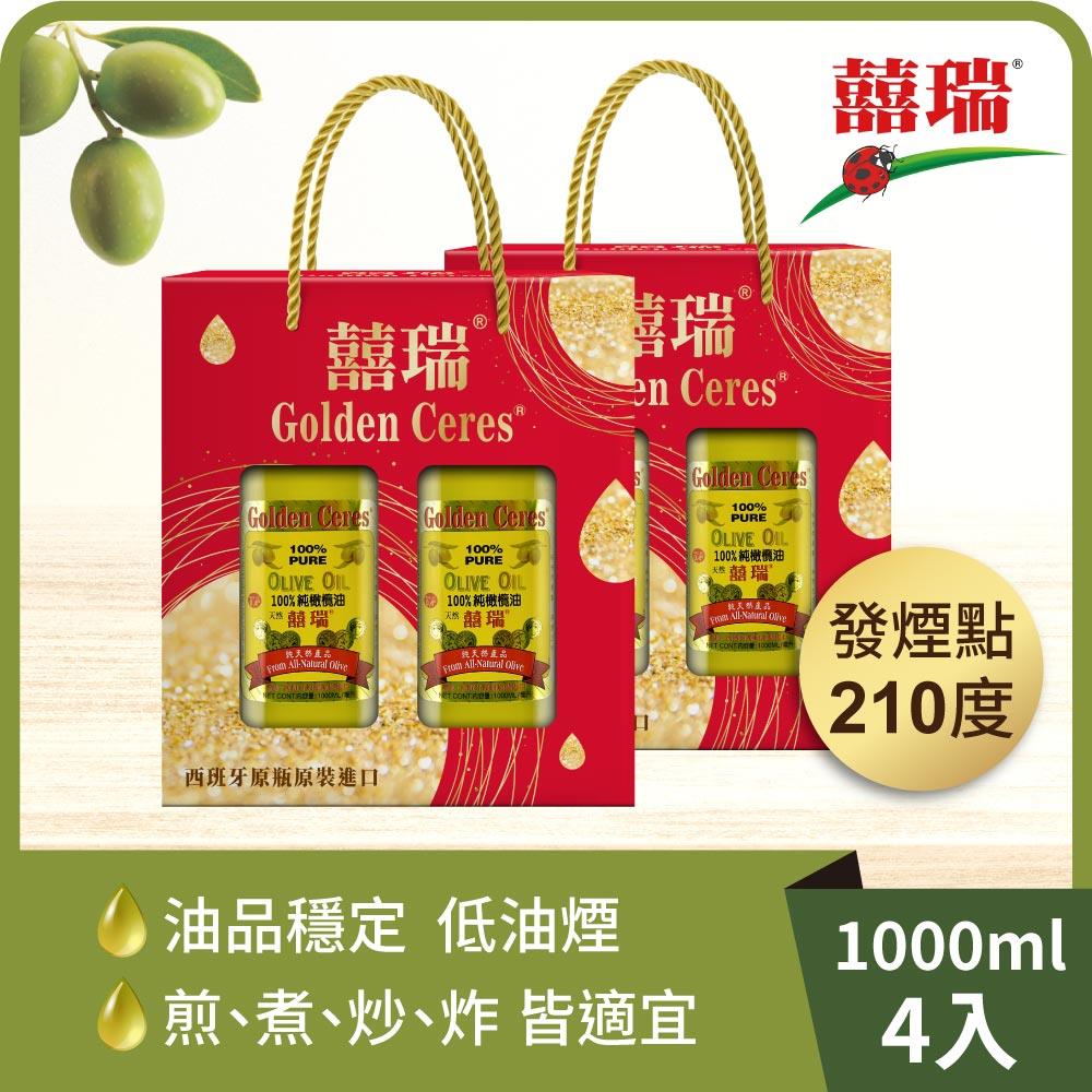 【囍瑞】純級橄欖油伴手禮盒（1000ml-2入禮盒裝）x2組_廠商直送