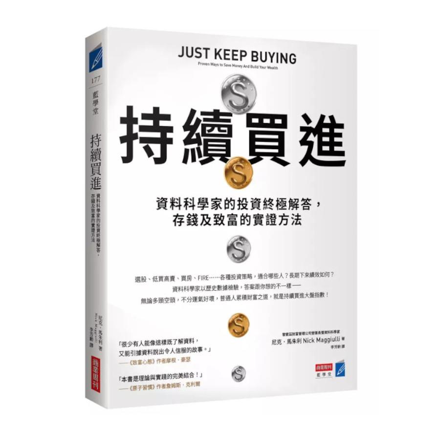 持續買進：資料科學家的投資終極解答，存錢及致富的實證方法