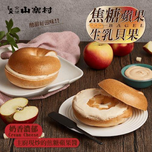 【冷凍店取—窯烤山寨村】焦糖蘋果生乳貝果(110gx1)