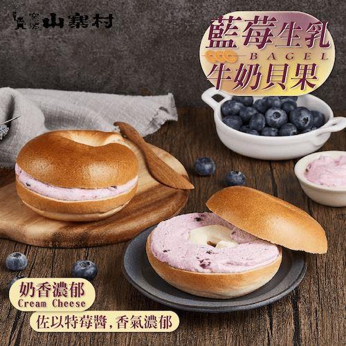 【冷凍店取—窯烤山寨村】藍莓生乳貝果(110gx1)