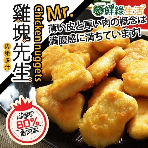 【鮮綠生活】雞塊先生(600g±15g/包)