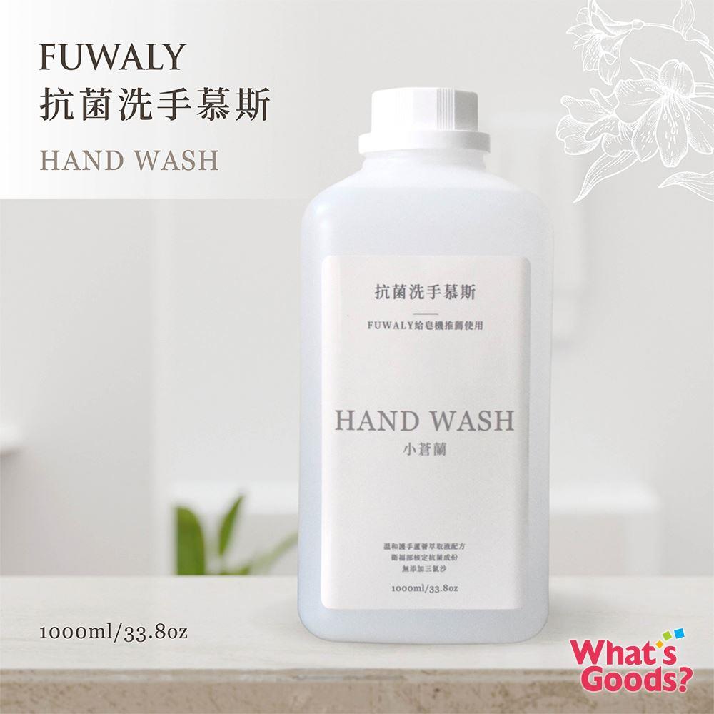 廠商配送 Fuwaly Wave給皂機專用 抗菌洗手慕斯(小蒼蘭 1000ml)