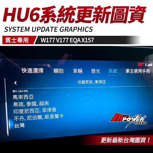 A級 W177 V177 EQA GLA X157 HU6系統更新圖資 禾笙影音館