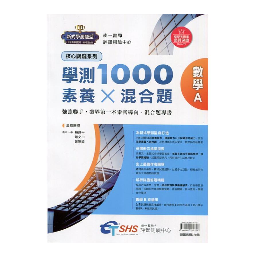 學測1000素養X混合題-數學A科