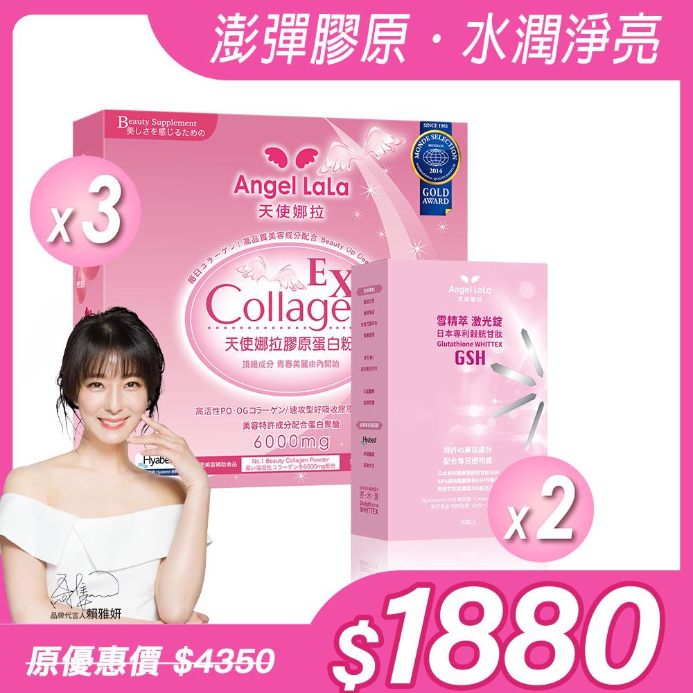 【Angel Lala 天使娜拉】EX膠原蛋白粉(牛奶風味/15包)x3盒+雪精萃激光錠 (30粒/盒)x2盒，共5盒