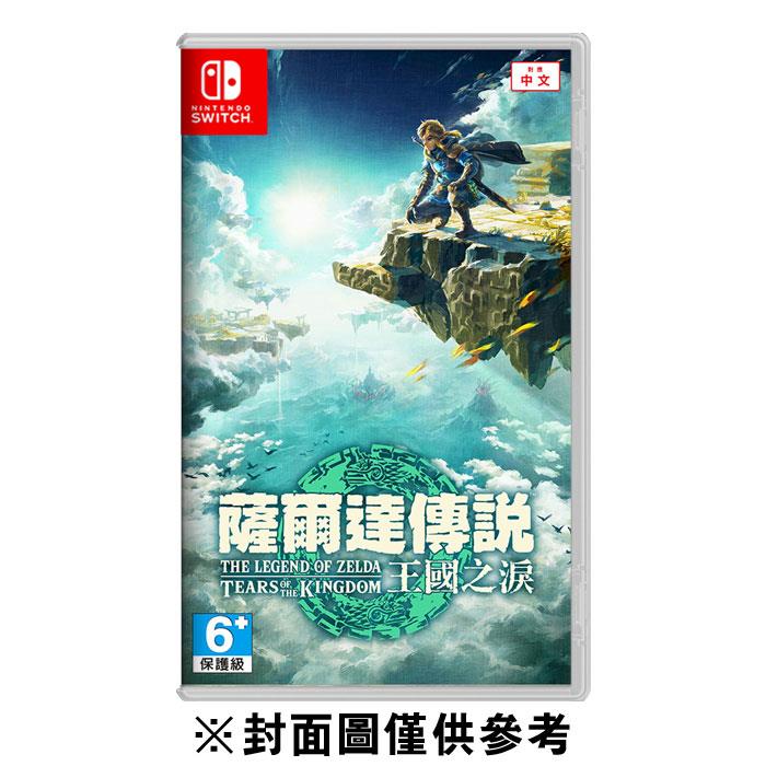 【精選優惠】【NS】薩爾達傳說 王國之淚《中文版》(附獨家書籤特典)
