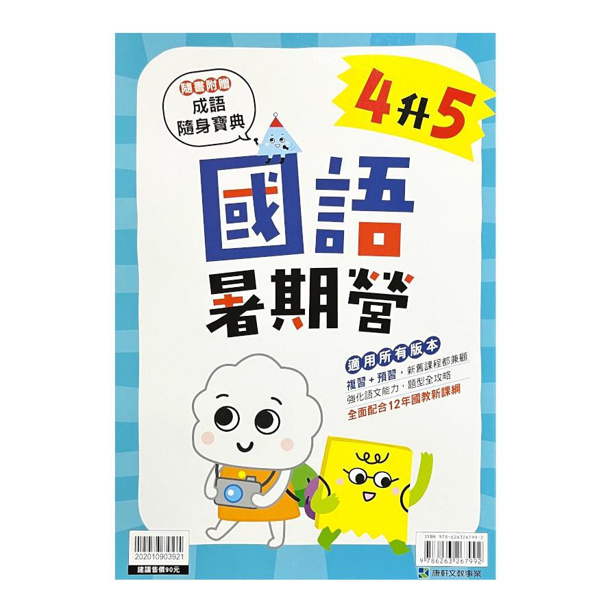 國小暑期營國語4升5
