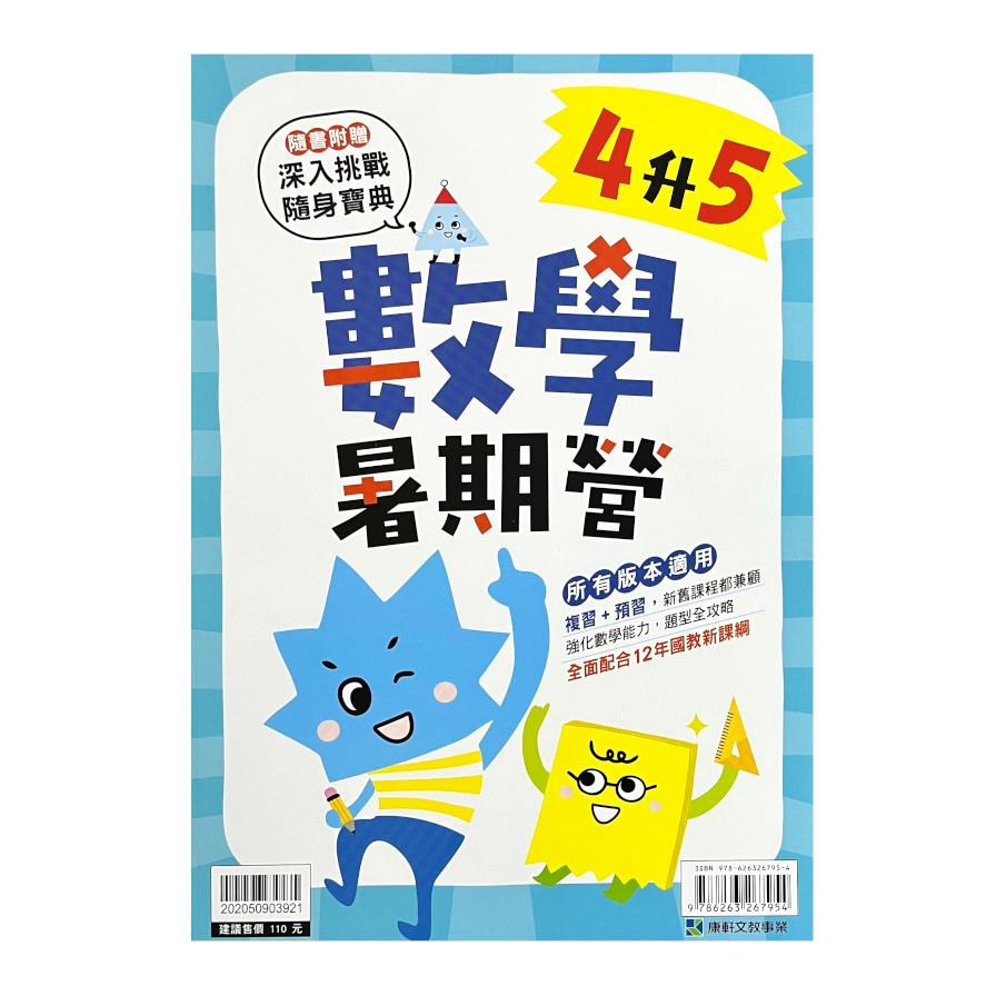 國小暑期營數學4升5