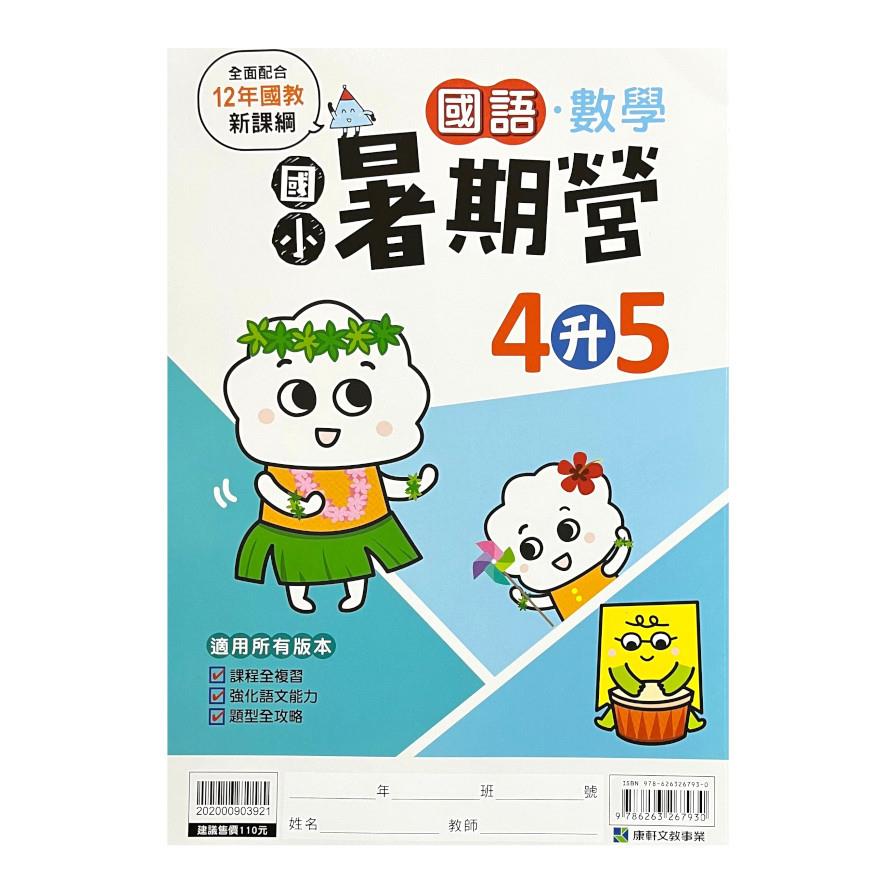 國小暑期營國語數學4升5