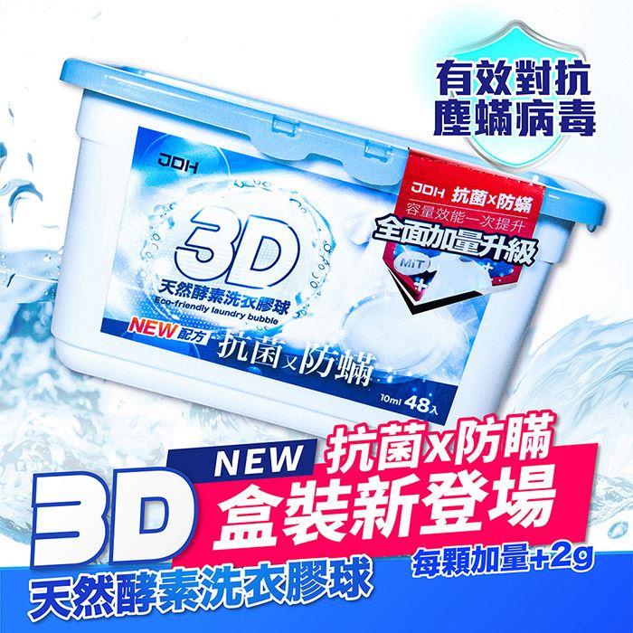 【ＪＤＨ潔的好】３Ｄ洗衣膠球（抗菌＋防蟎款）(10g*48顆/盒)