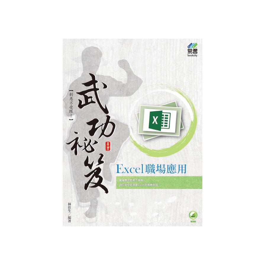 Excel 職場應用 武功祕笈