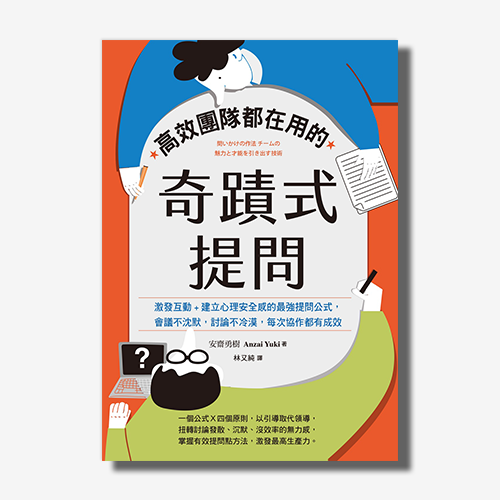 高效團隊都在用的奇蹟式提問：激發互動+建立心理安全感的最強提問公式，會議不沈默，討論不冷漠，每次協作都有成效