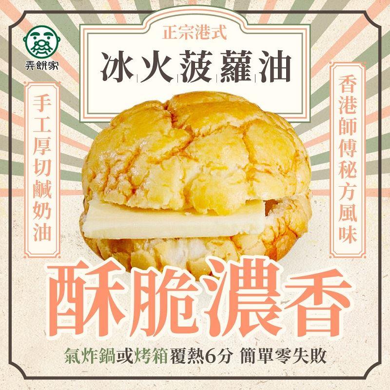 【弄餅家】冰火菠蘿油(200g/包，共四入)