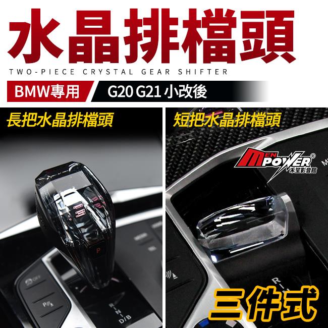 送安裝 BMW G20 G21 小改後 水晶排檔頭 三件式 禾笙影音館