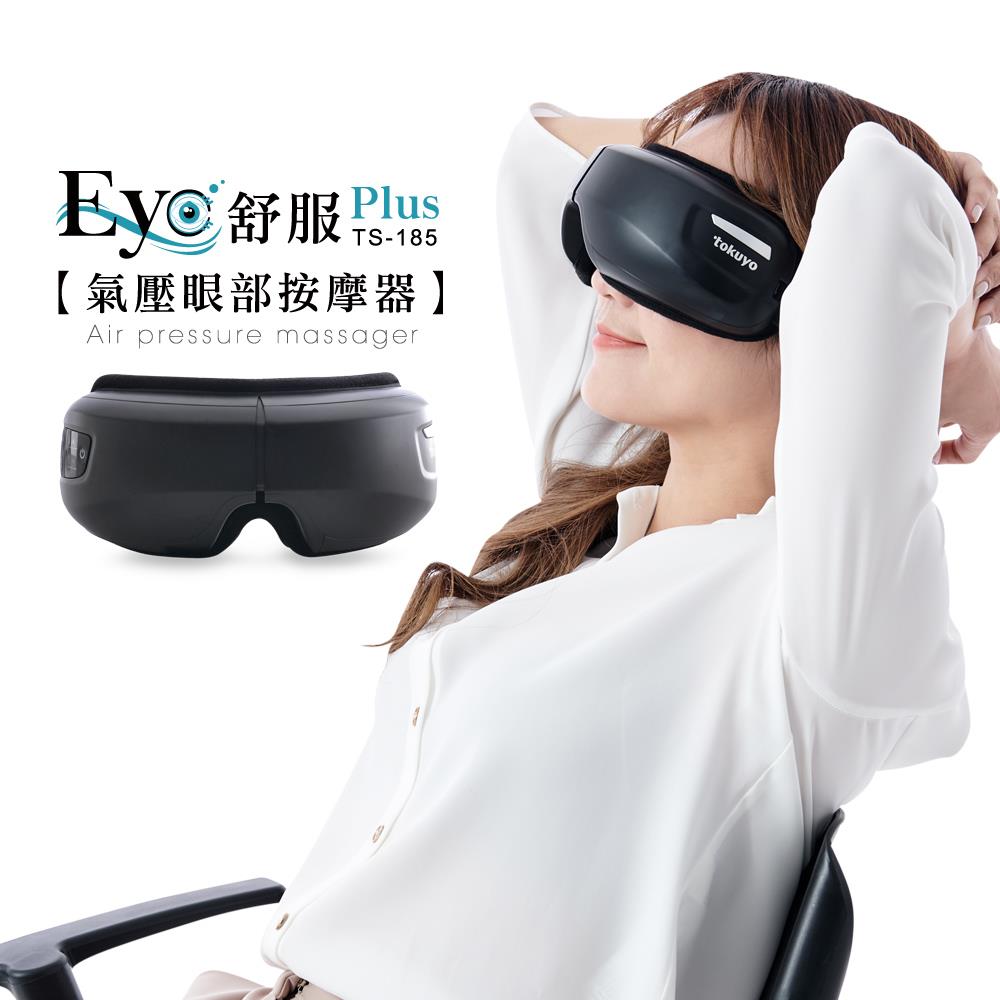 【福利品】Eye舒服Plus眼部氣壓按摩器TS-185_保固3個月
