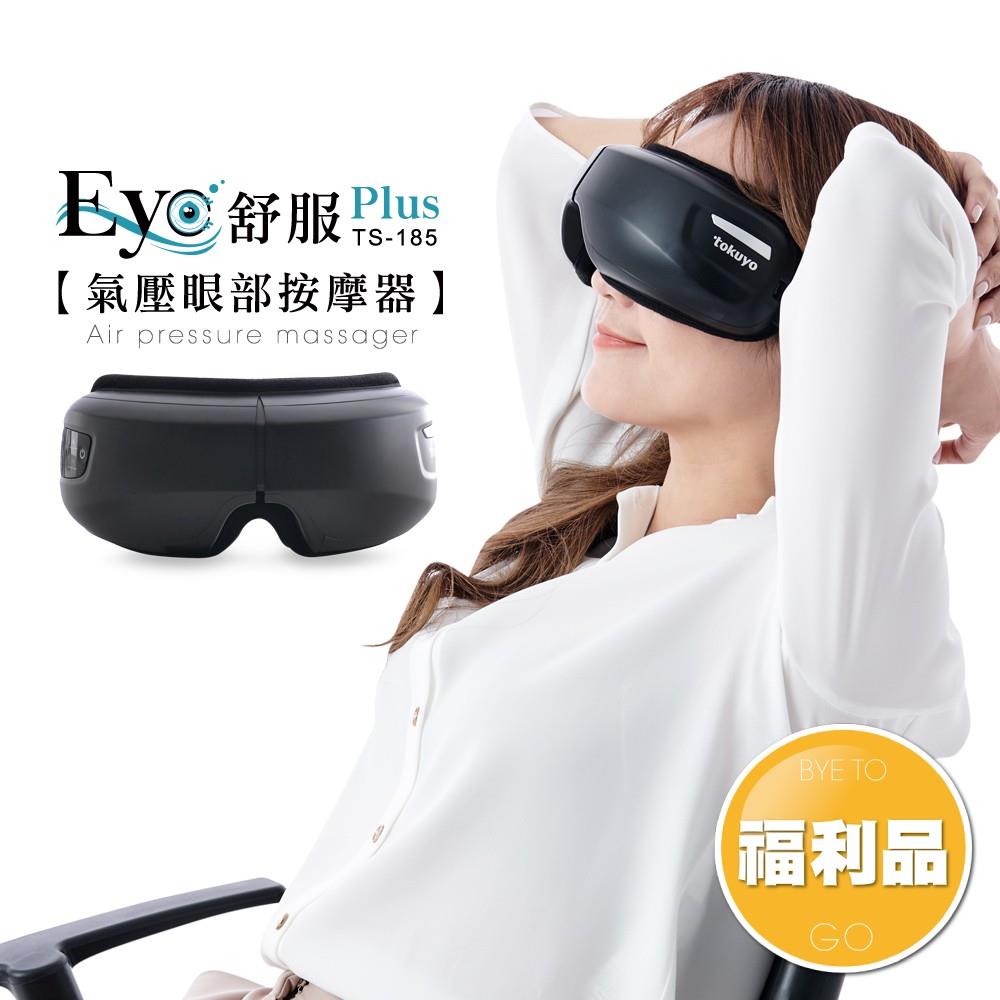 【福利品】Eye舒服Plus眼部氣壓按摩器TS-185_保固3個月