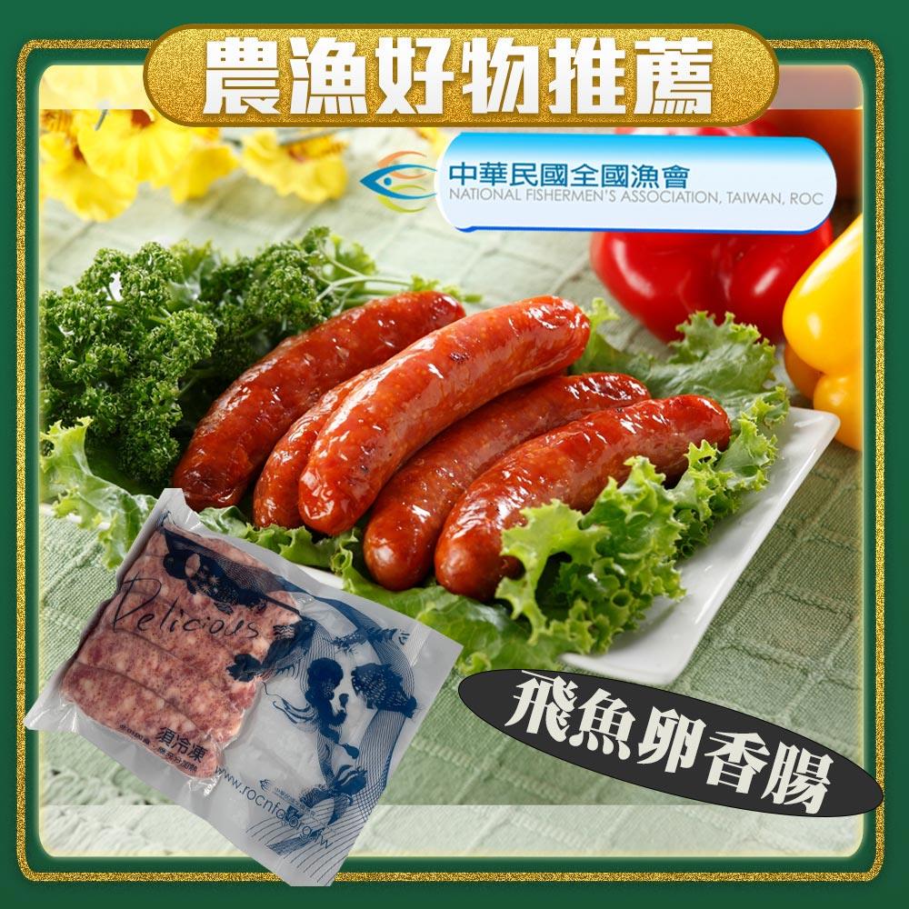 【冷凍店取-全國漁會】飛魚卵香腸(300g/包)