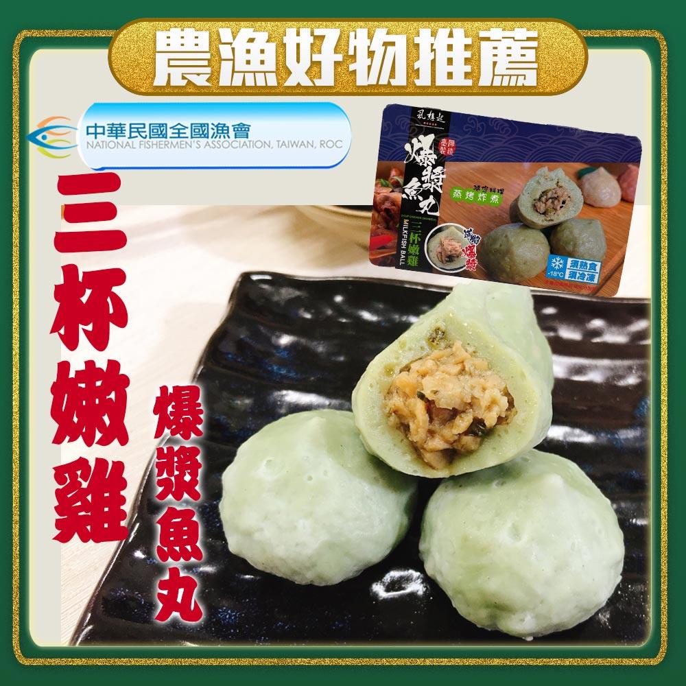 【冷凍店取-彌陀區漁會】三杯嫩雞爆漿魚丸(300g/盒)