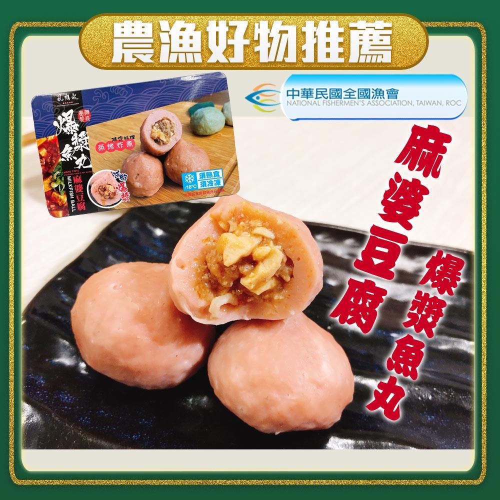 【冷凍店取-彌陀區漁會】麻婆豆腐爆漿魚丸(300g/盒)(效期至2024/10/04)