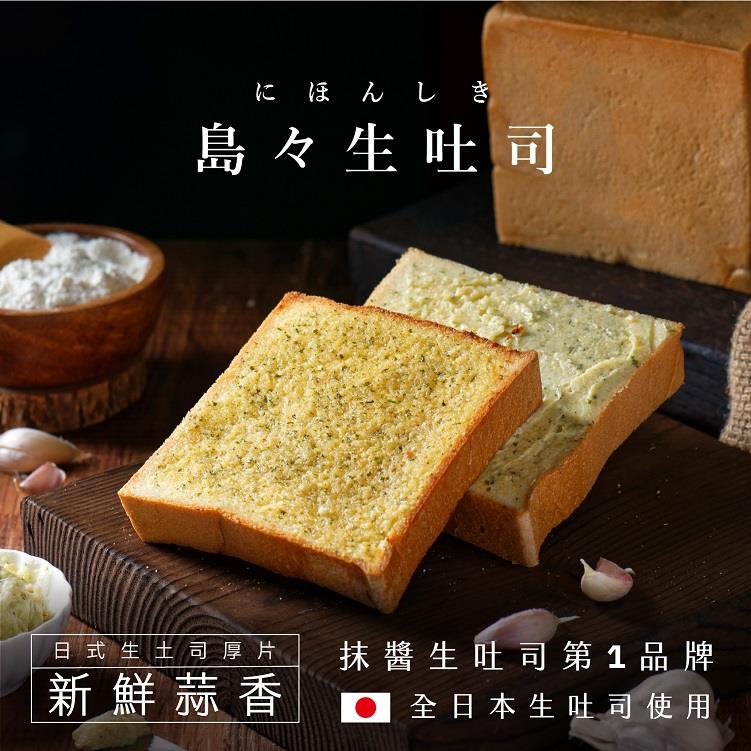 【冷凍店取-島嶼】日式生土司厚片－新鮮蒜香(100gx1)
