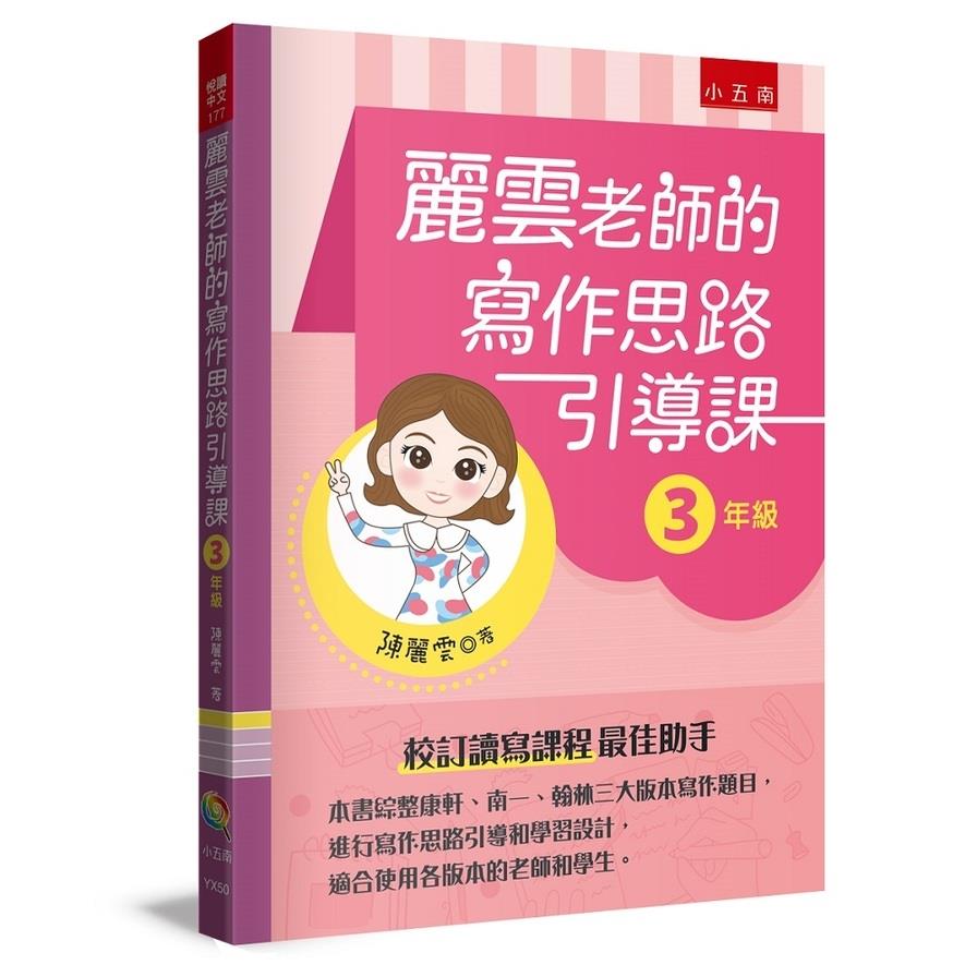 麗雲老師的寫作思路引導課(3年級)：本書綜整康軒、南一、翰林三大版本寫作題目，進行寫作思路引導和學習設計，適合使用各版本的老師和學生