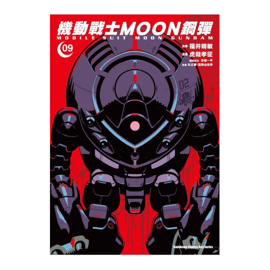 機動戰士MOON鋼彈(9)
