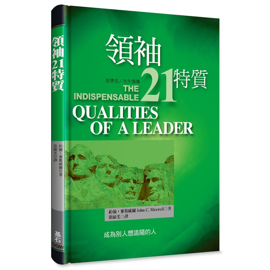 領袖21特質：成為別人想追隨的人(2版精裝)