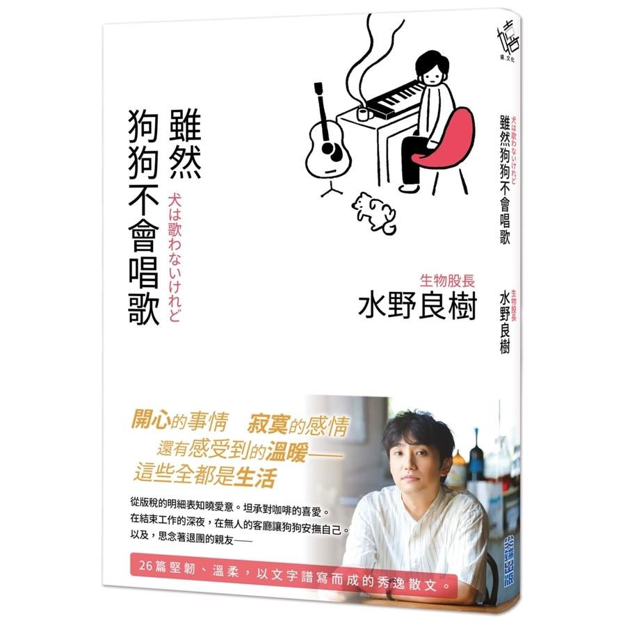 雖然狗狗不會唱歌：生物股長吉他手水野良樹散文集