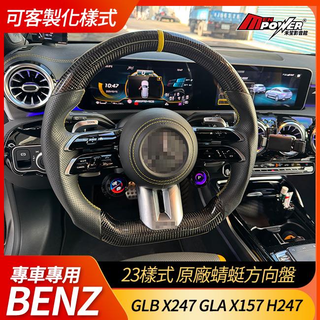23樣式 原廠蜻蜓方向盤 可客製化樣式 前後期皆可安裝 GLB X247 GLA X157 H247