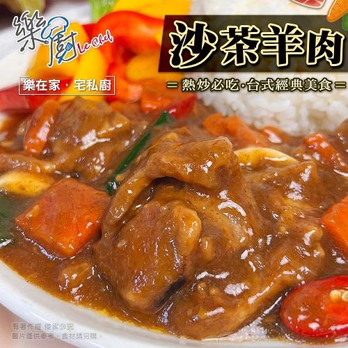 【冷凍店取—樂廚】沙茶羊肉(300公克士5%(固形量140公克))(效期至2024/12/06)