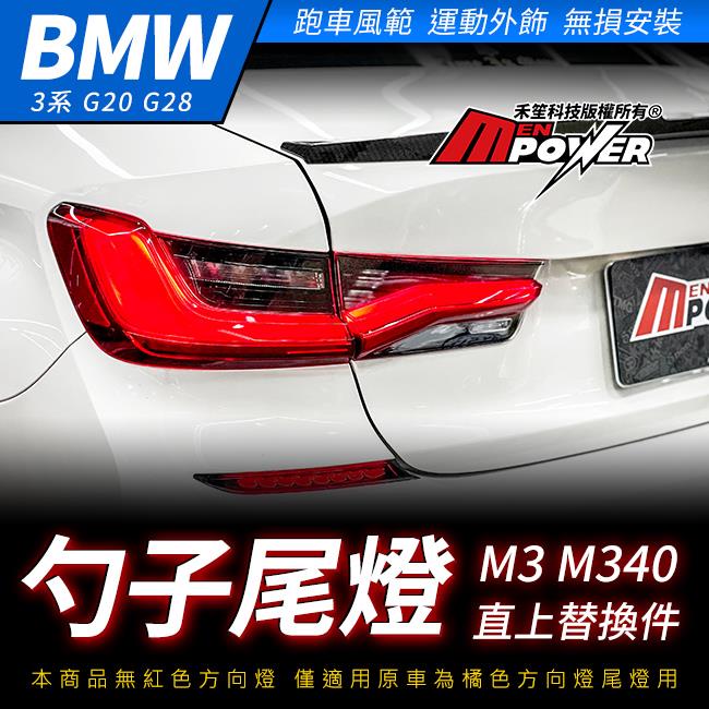 送安裝 BMW 3系 G20 G28 勺子尾燈 M3 M340 直上替換件 禾笙影音館
