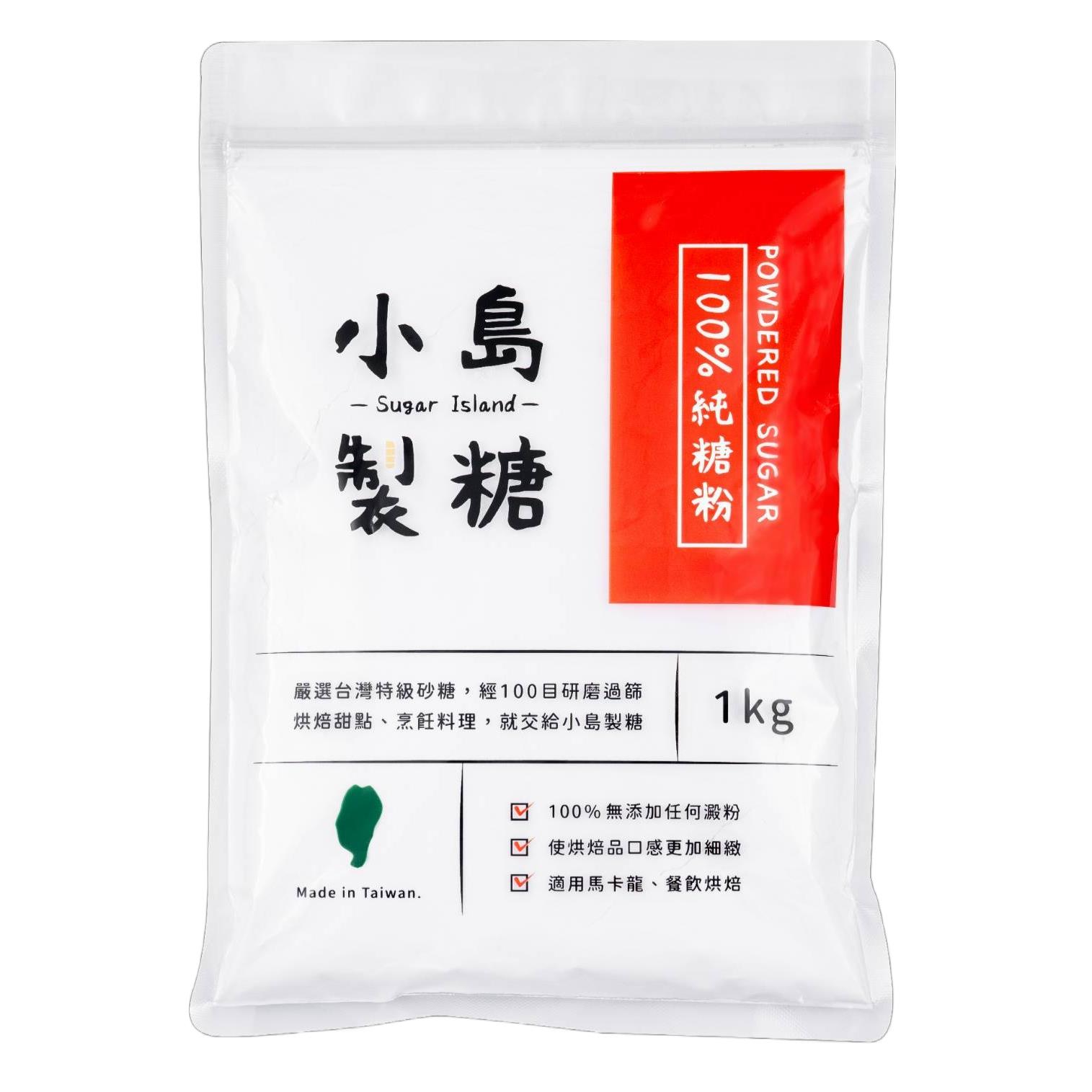 《小島製糖》台灣100%純糖粉 POWDERED SUGAR 1kg