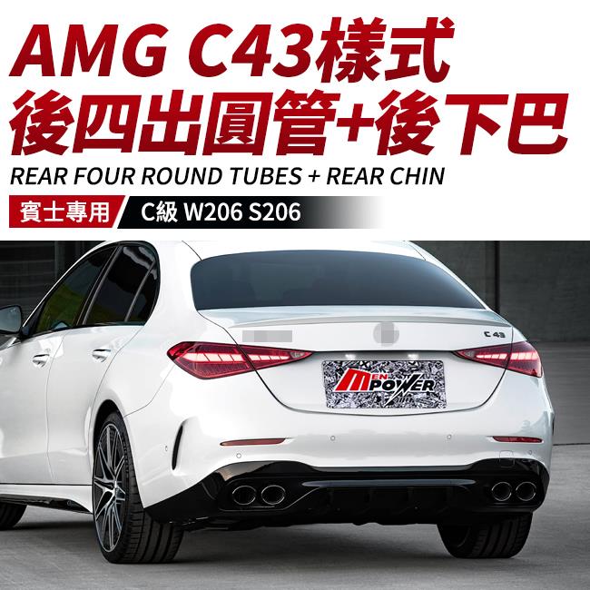 賓士 W206 S206 AMG C43樣式 後四出圓管+後下巴 鋼琴烤漆 密合度100分 禾笙影音館